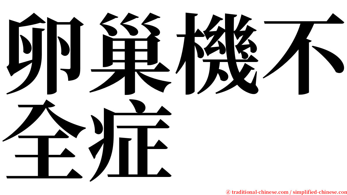 卵巢機不全症 serif font