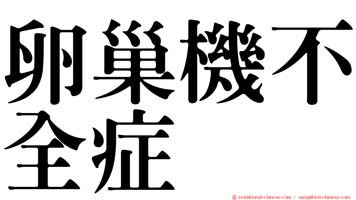 卵巢機不全症