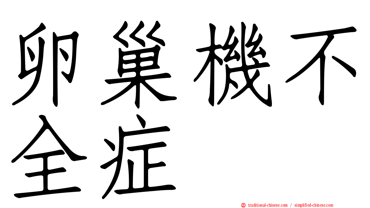 卵巢機不全症