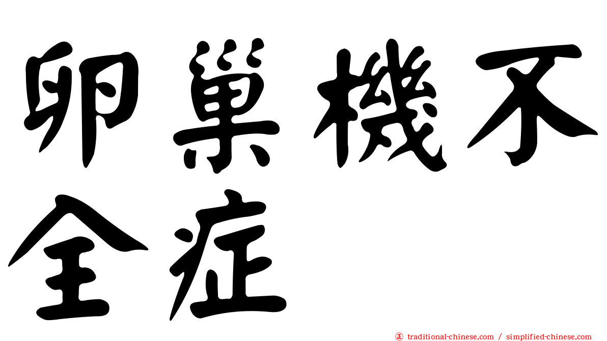 卵巢機不全症