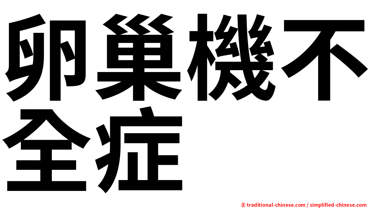 卵巢機不全症