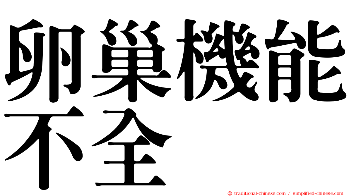卵巢機能不全