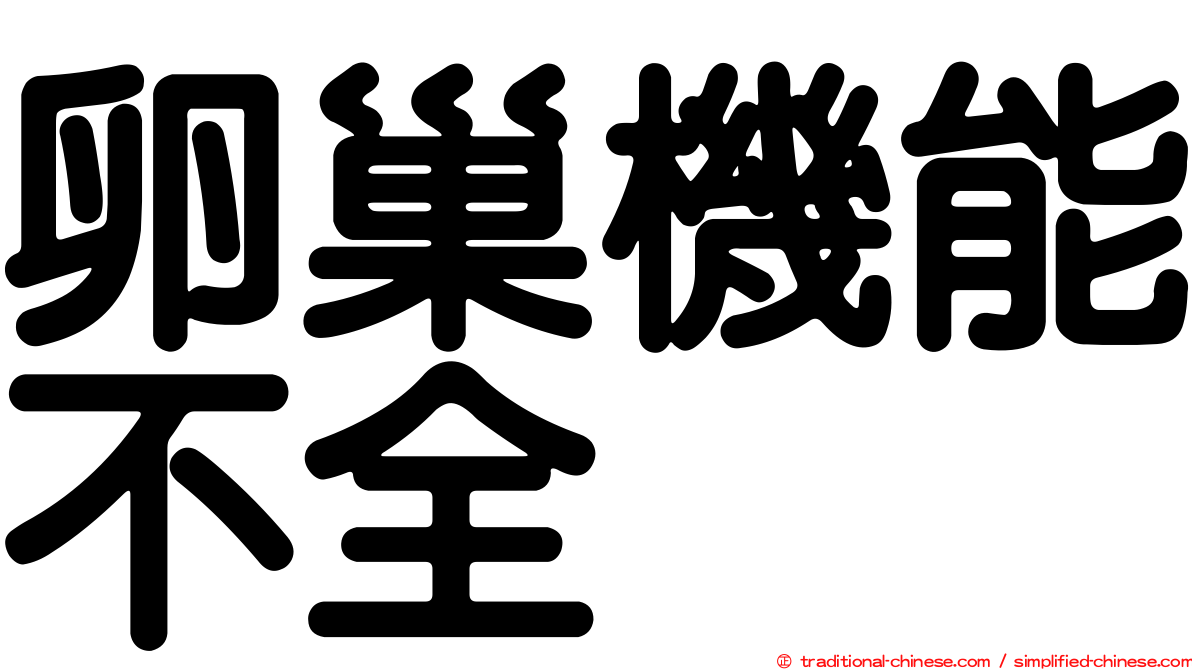 卵巢機能不全