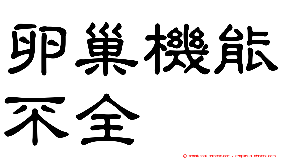 卵巢機能不全