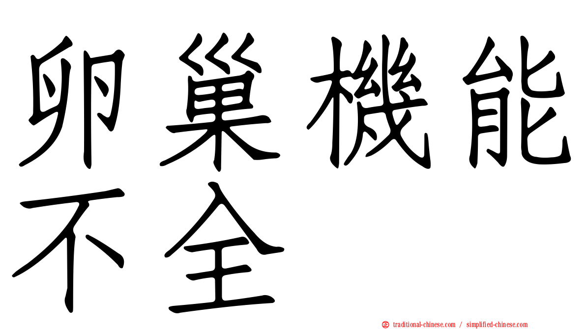 卵巢機能不全