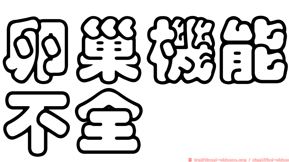 卵巢機能不全