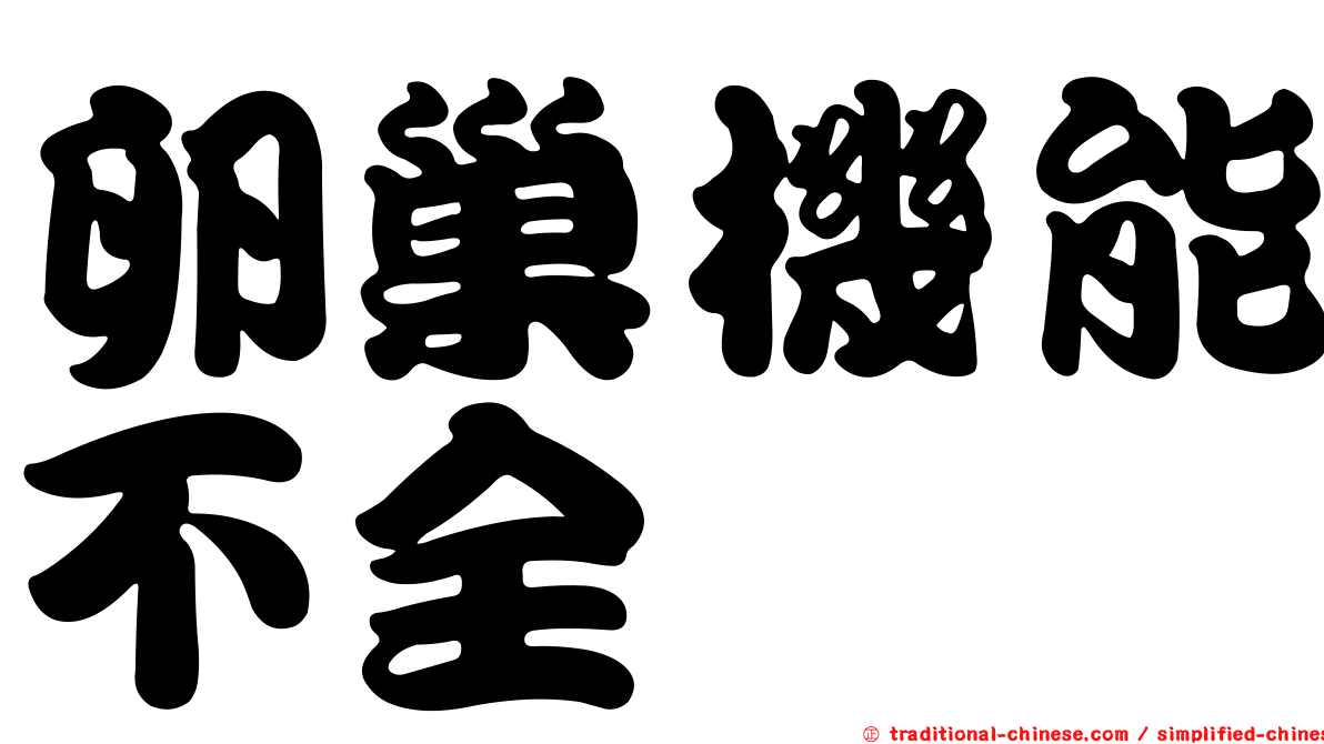卵巢機能不全