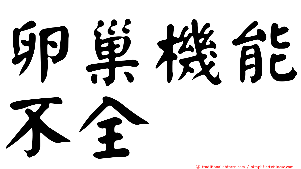卵巢機能不全