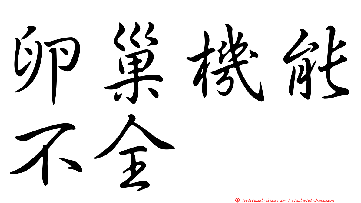 卵巢機能不全