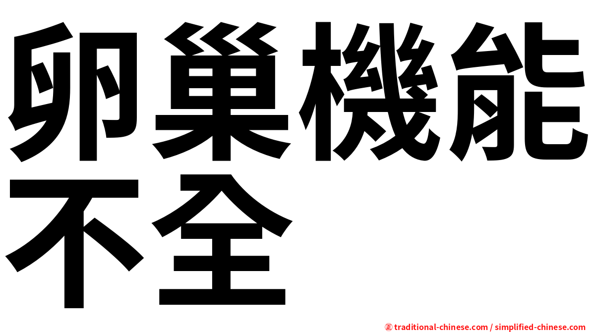 卵巢機能不全