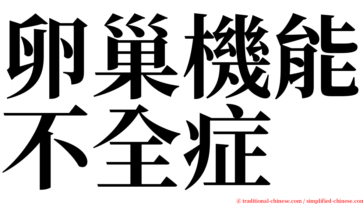 卵巢機能不全症 serif font