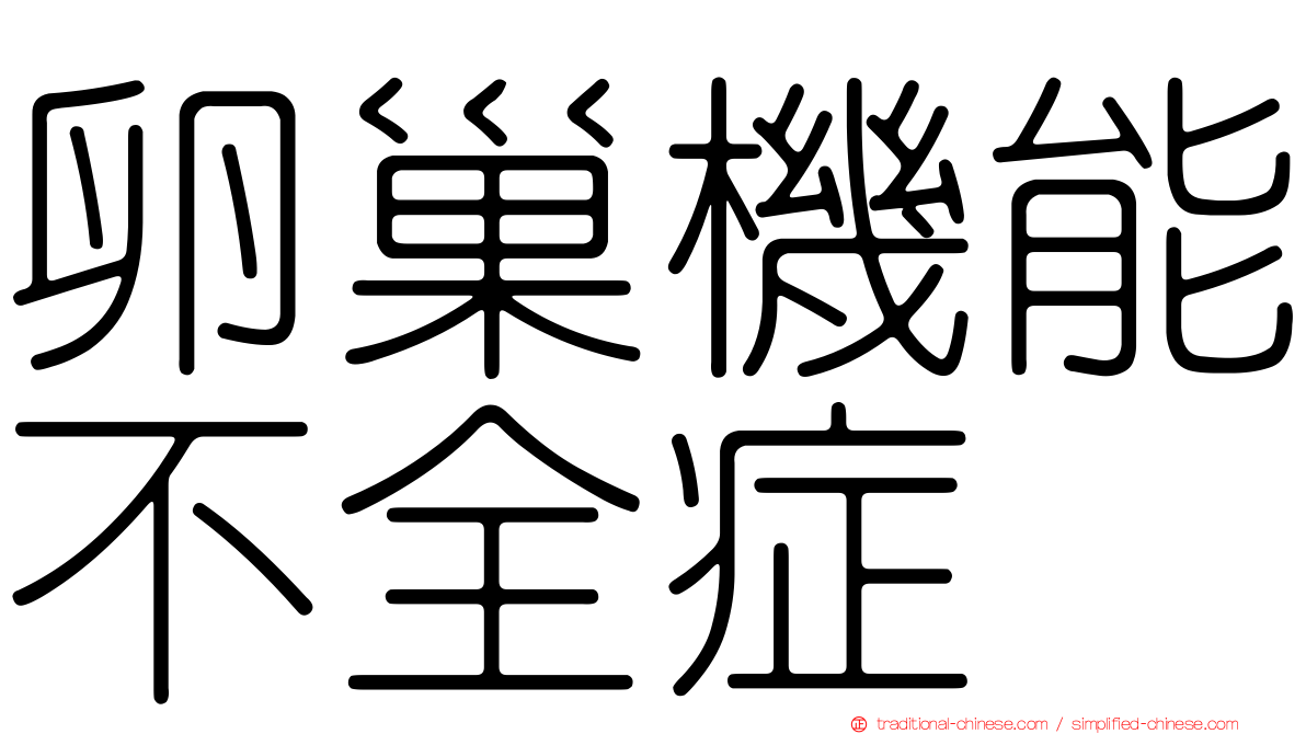 卵巢機能不全症