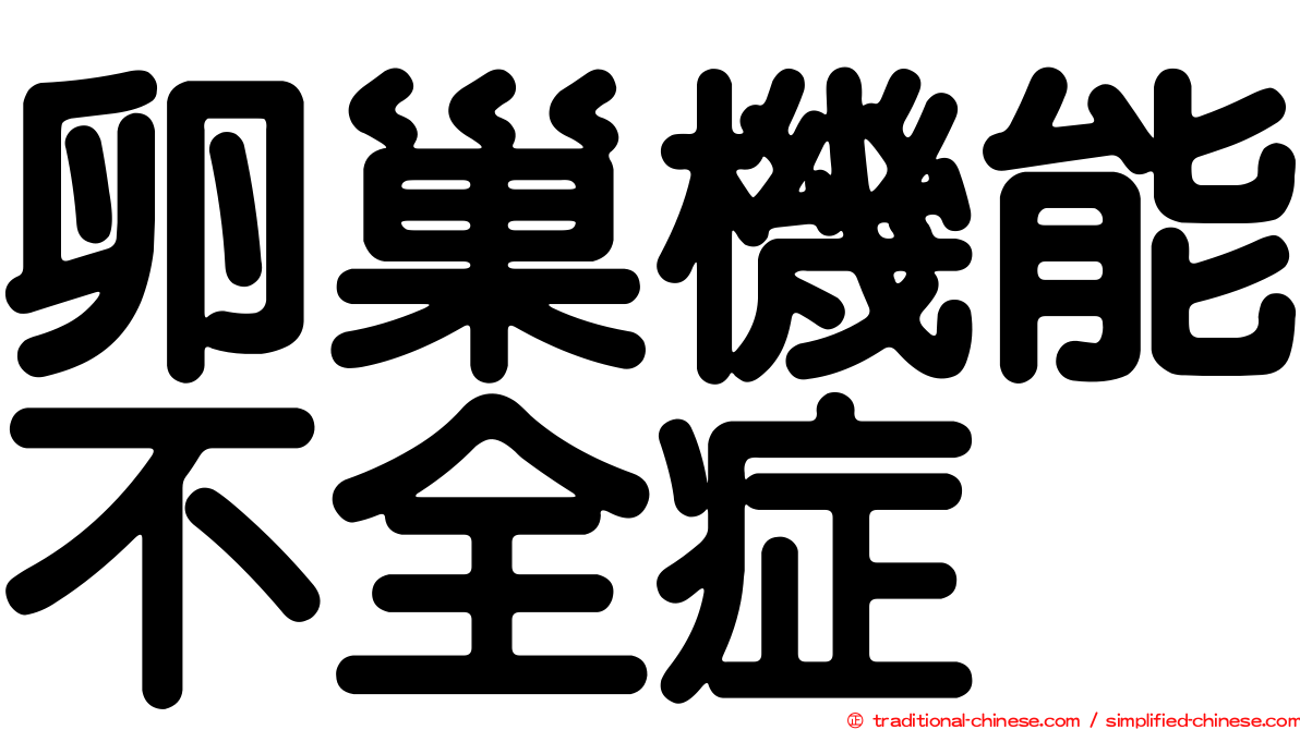 卵巢機能不全症