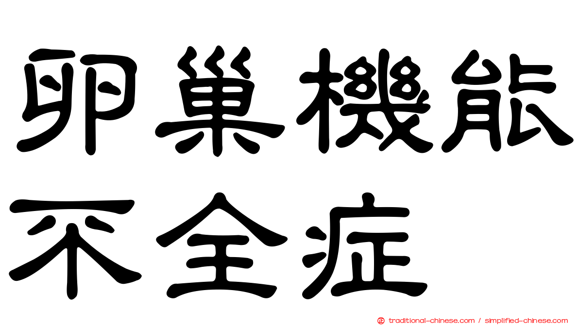 卵巢機能不全症