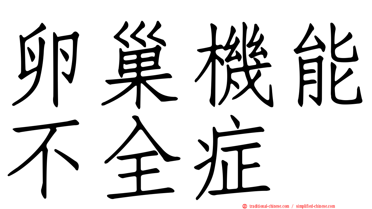 卵巢機能不全症