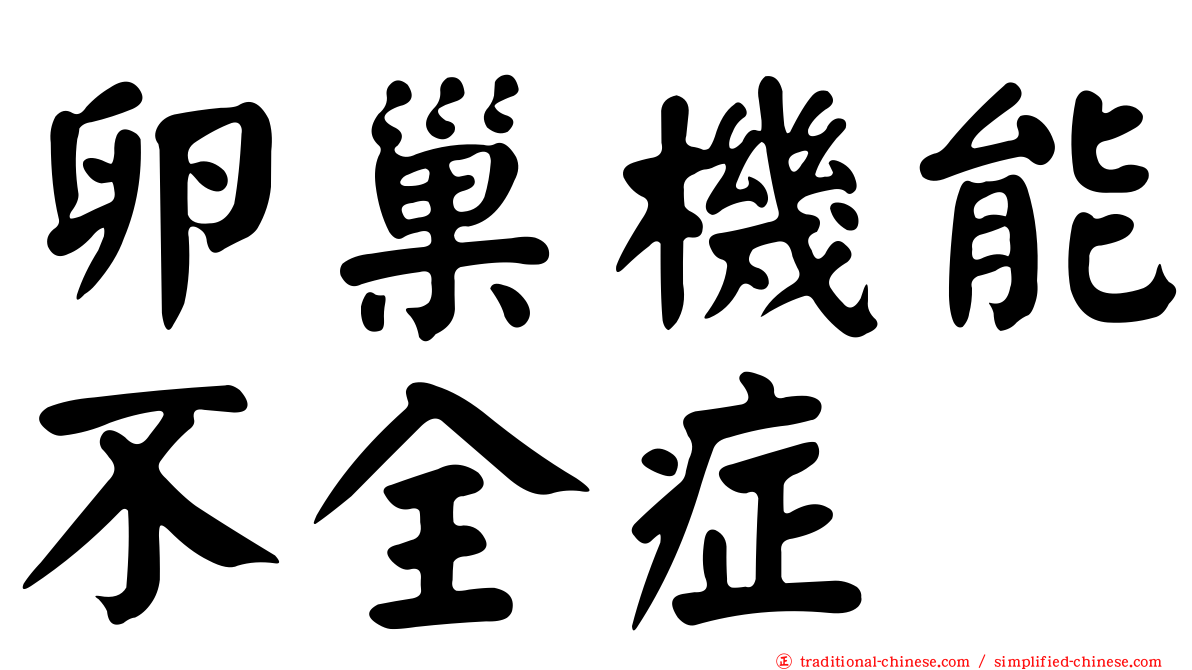 卵巢機能不全症