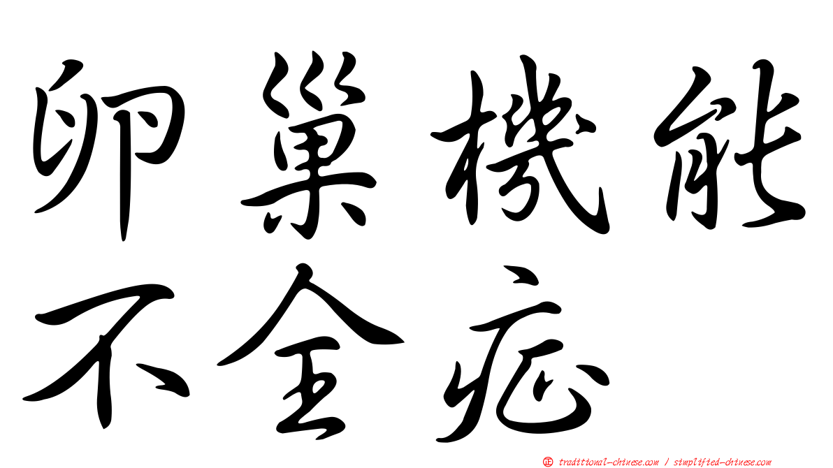 卵巢機能不全症