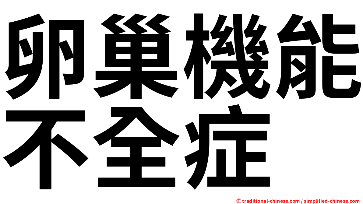卵巢機能不全症