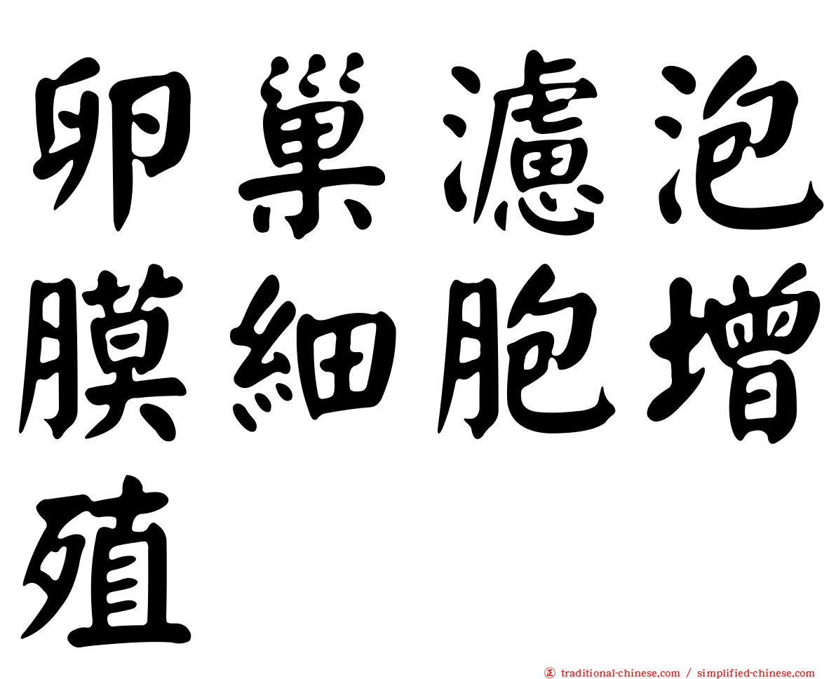 卵巢濾泡膜細胞增殖