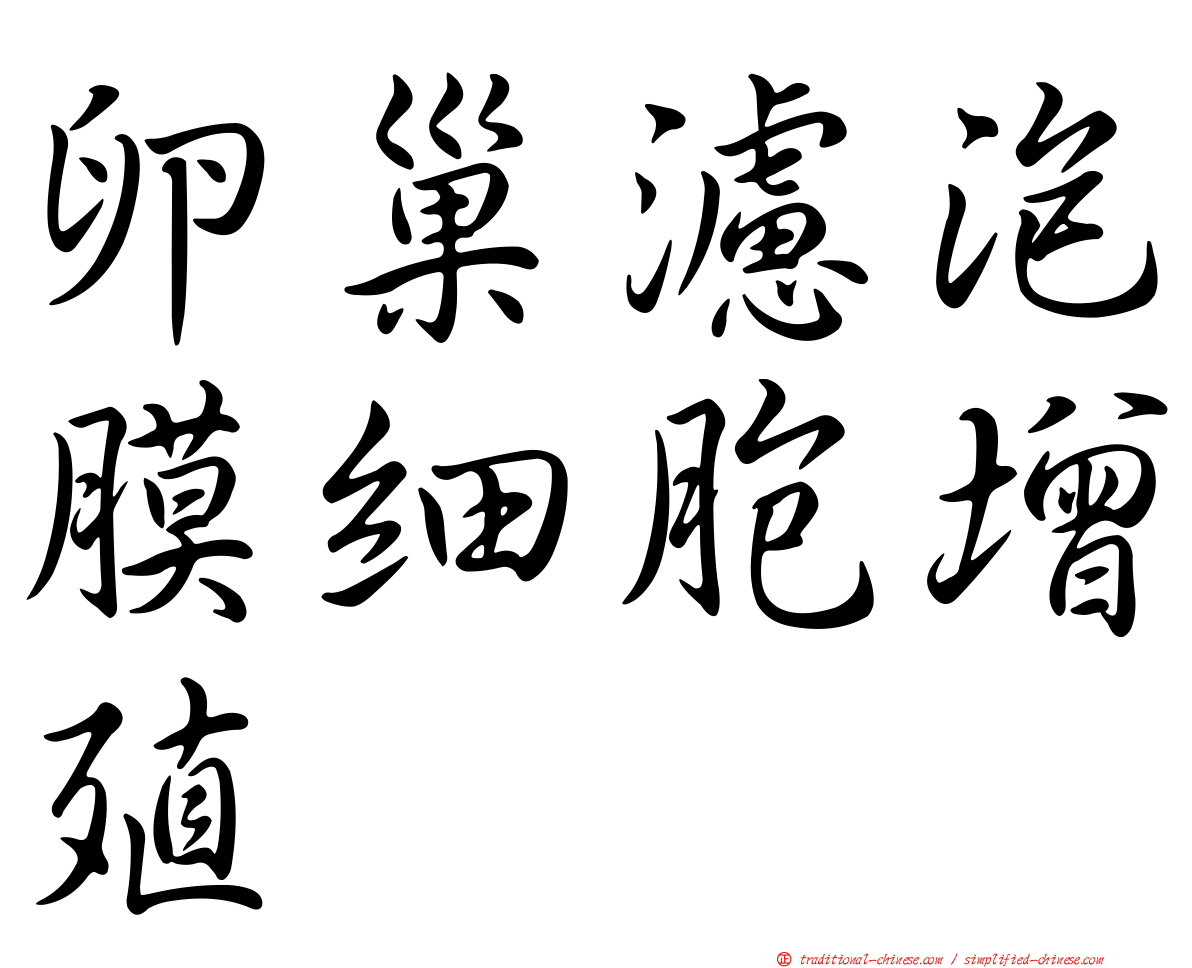 卵巢濾泡膜細胞增殖