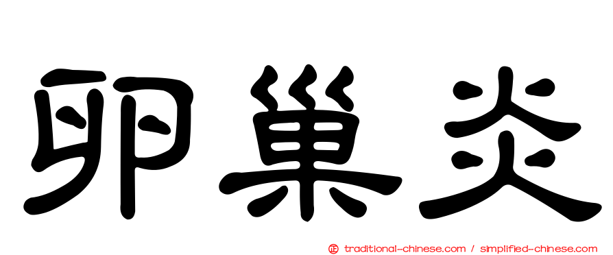 卵巢炎