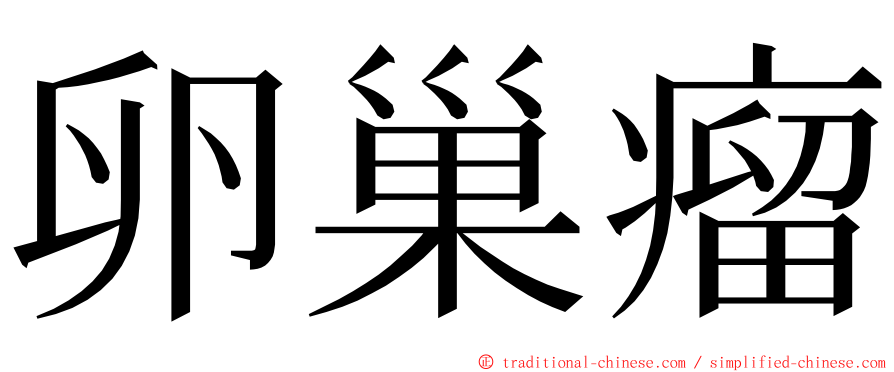 卵巢瘤 ming font