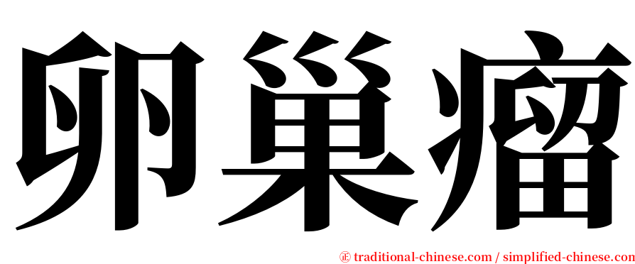 卵巢瘤 serif font