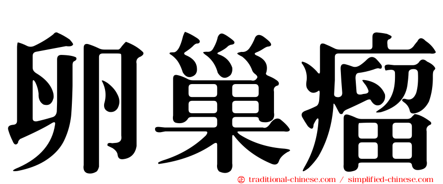 卵巢瘤