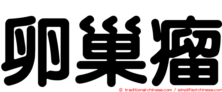 卵巢瘤