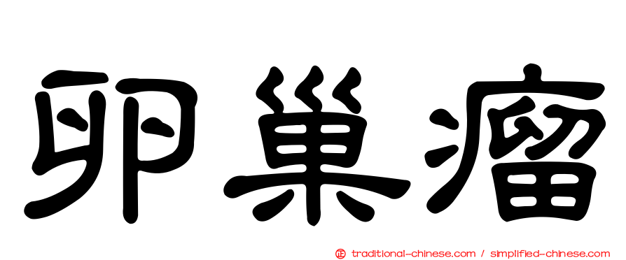 卵巢瘤