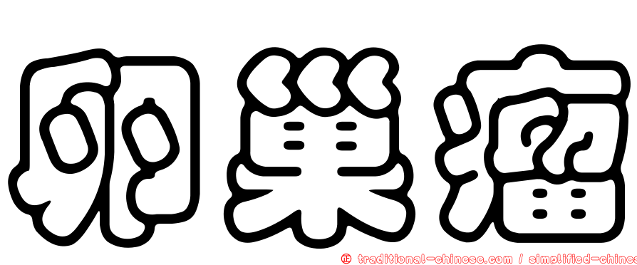卵巢瘤