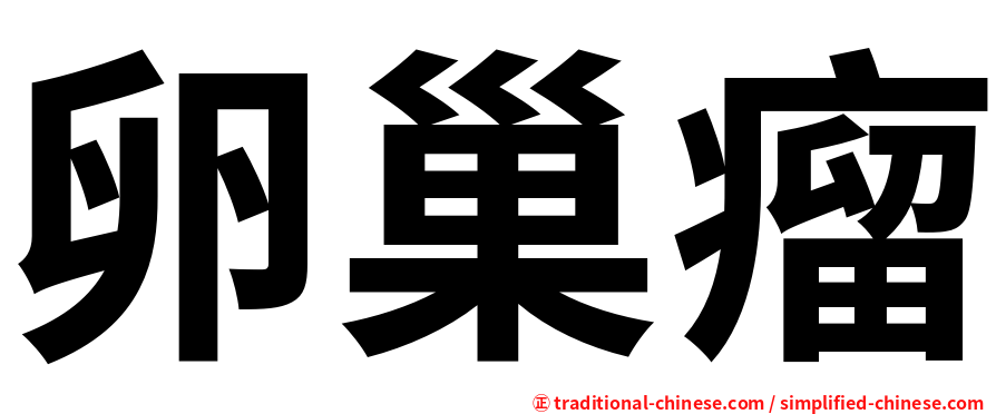 卵巢瘤