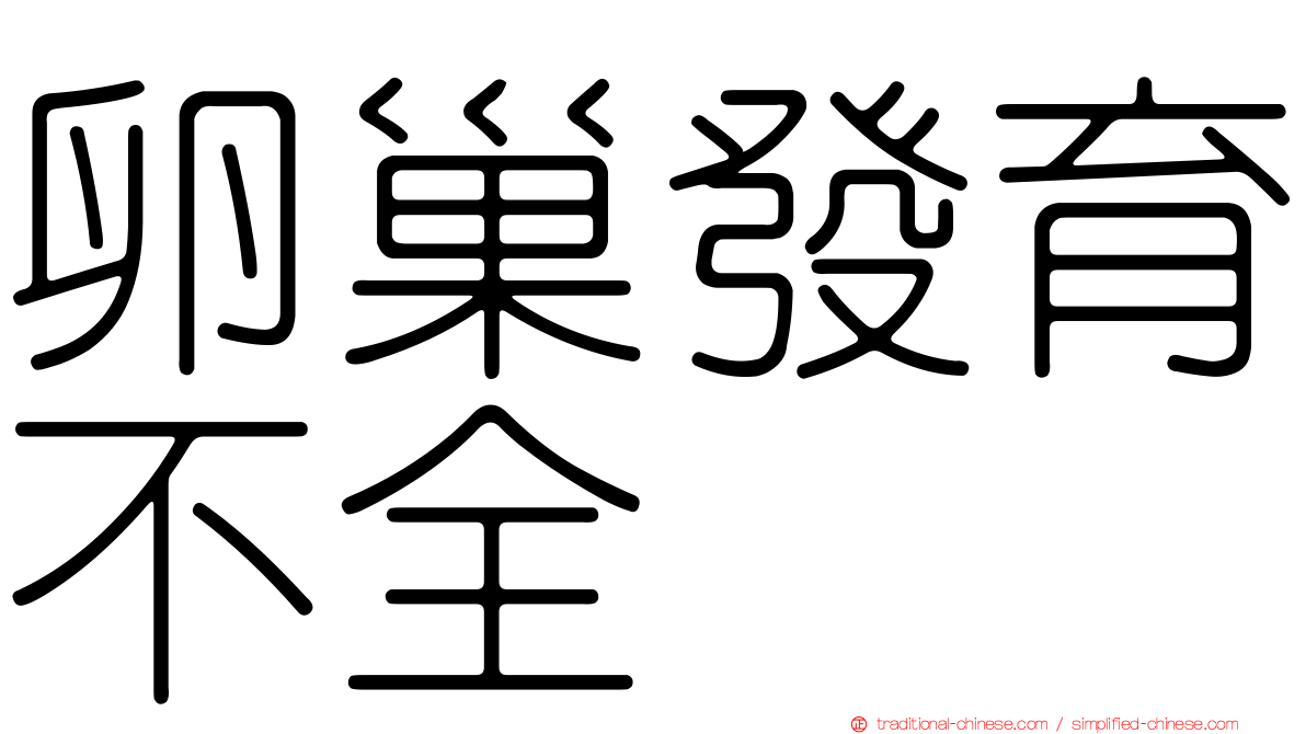 卵巢發育不全