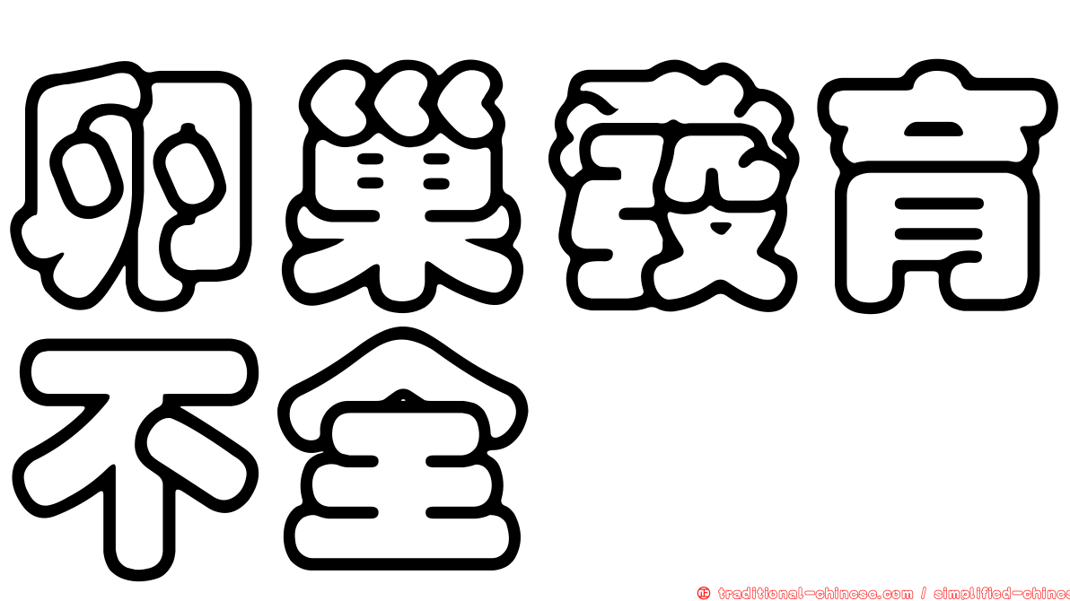 卵巢發育不全