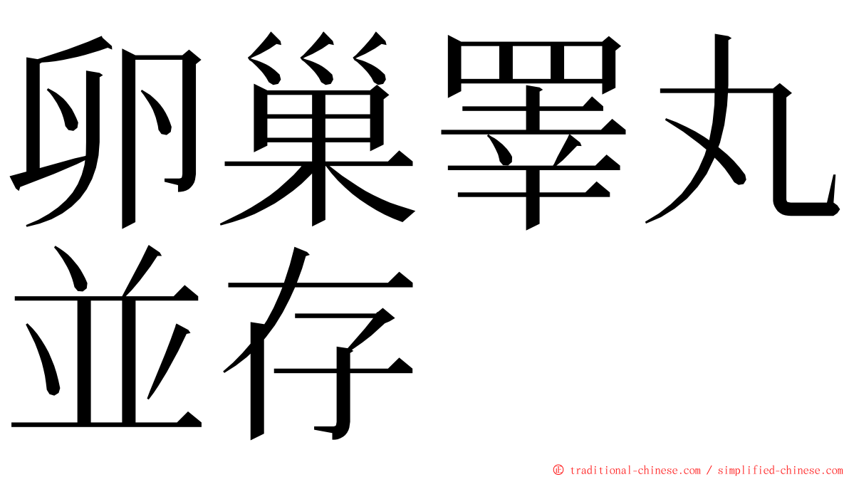 卵巢睪丸並存 ming font