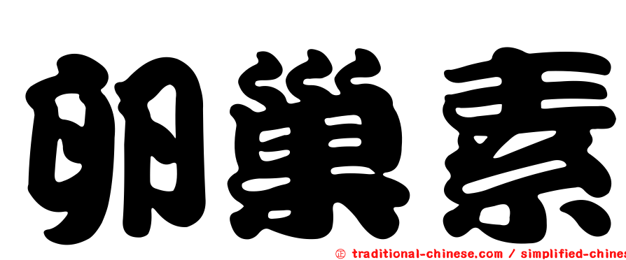 卵巢素