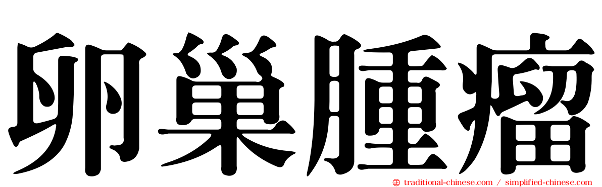 卵巢腫瘤