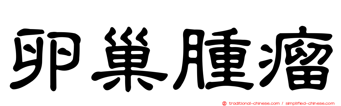卵巢腫瘤