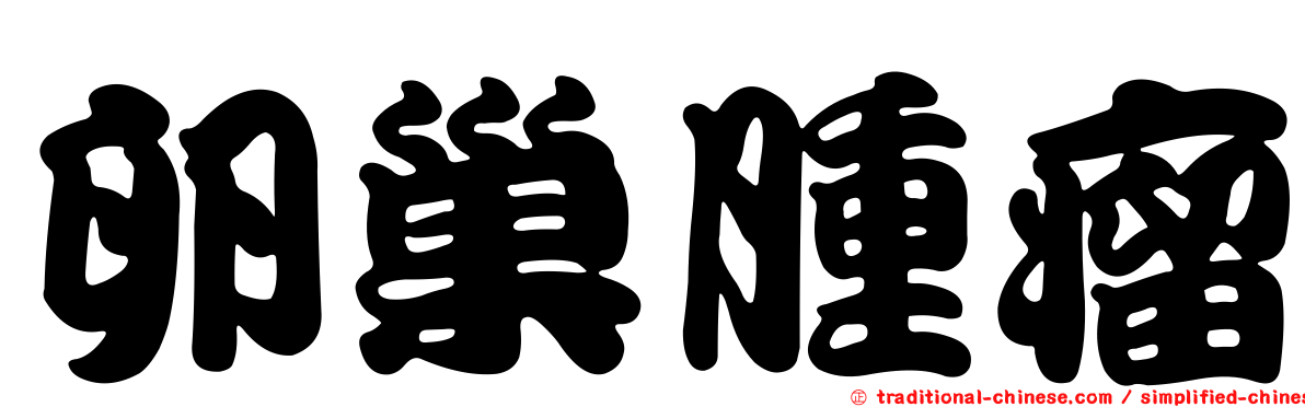 卵巢腫瘤