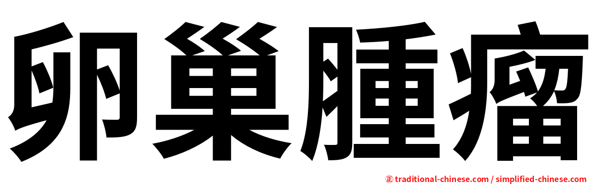 卵巢腫瘤