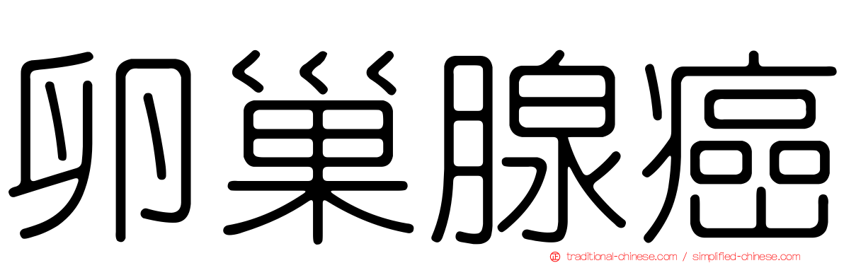 卵巢腺癌