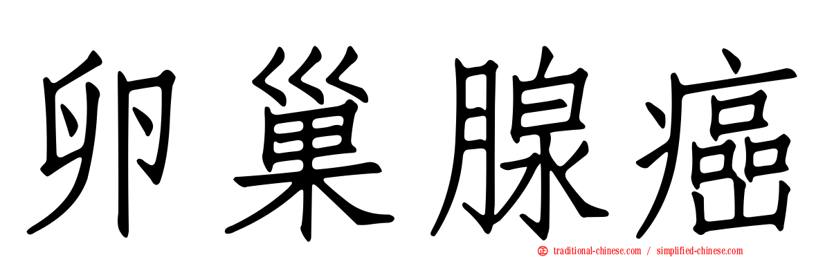 卵巢腺癌
