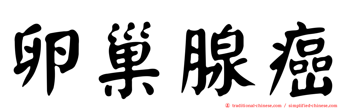卵巢腺癌