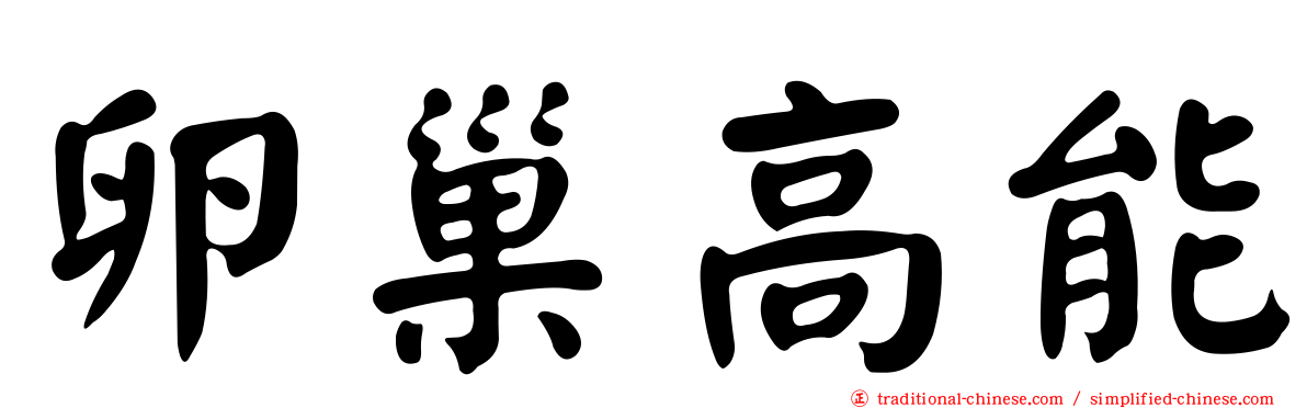卵巢高能