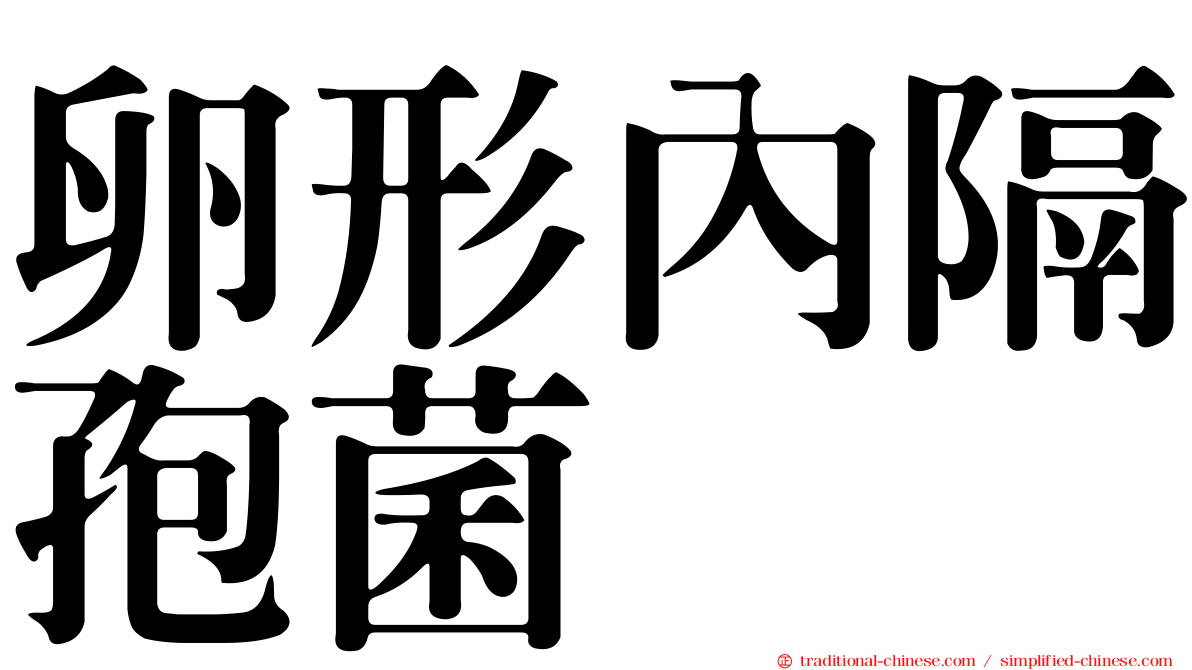 卵形內隔孢菌