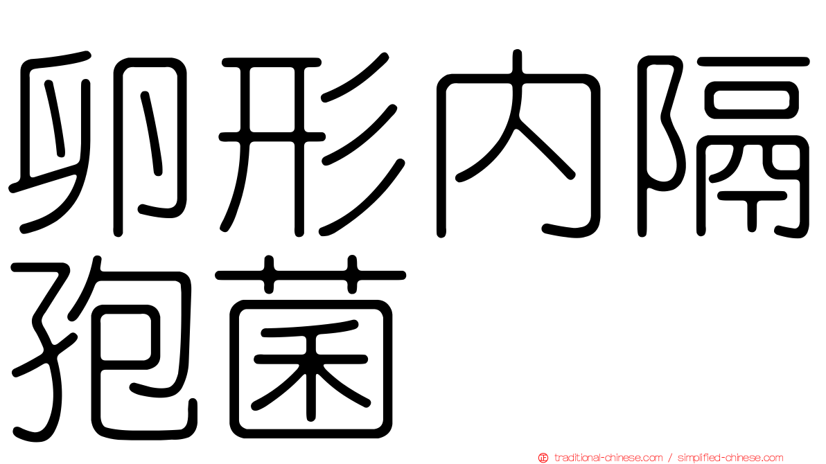 卵形內隔孢菌