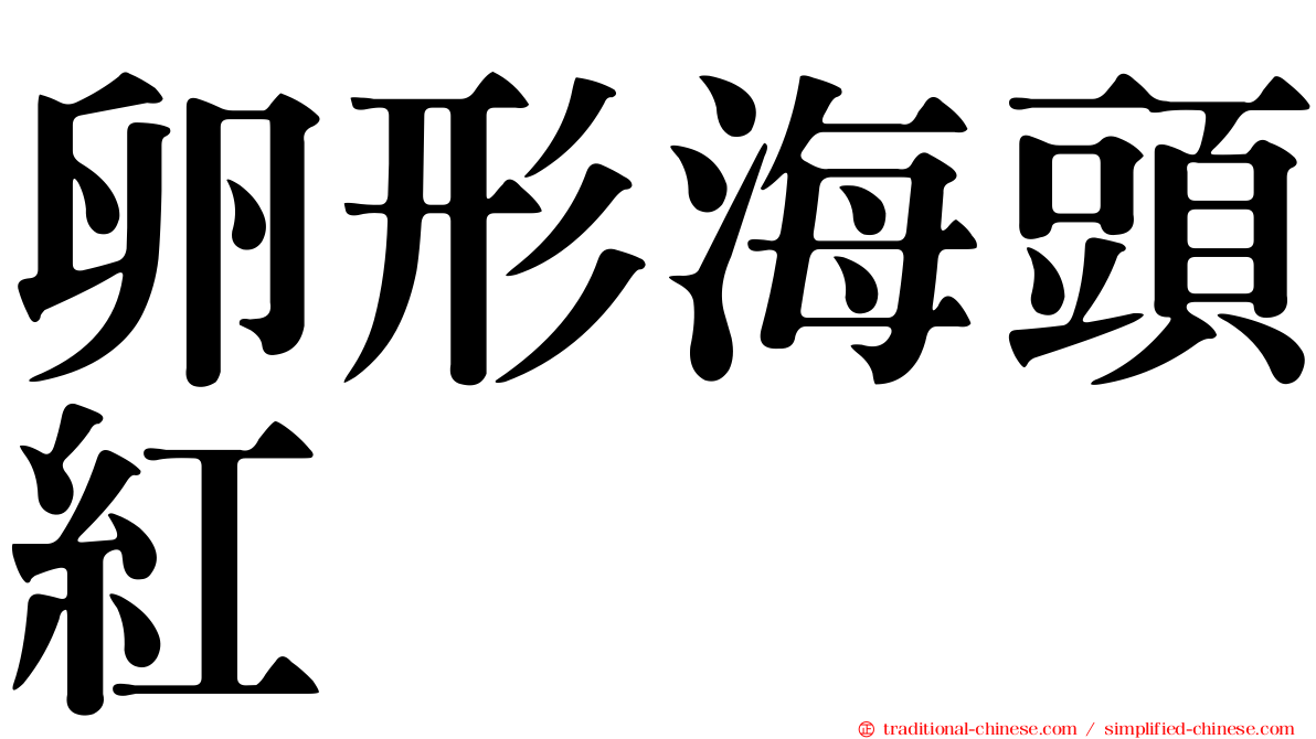 卵形海頭紅