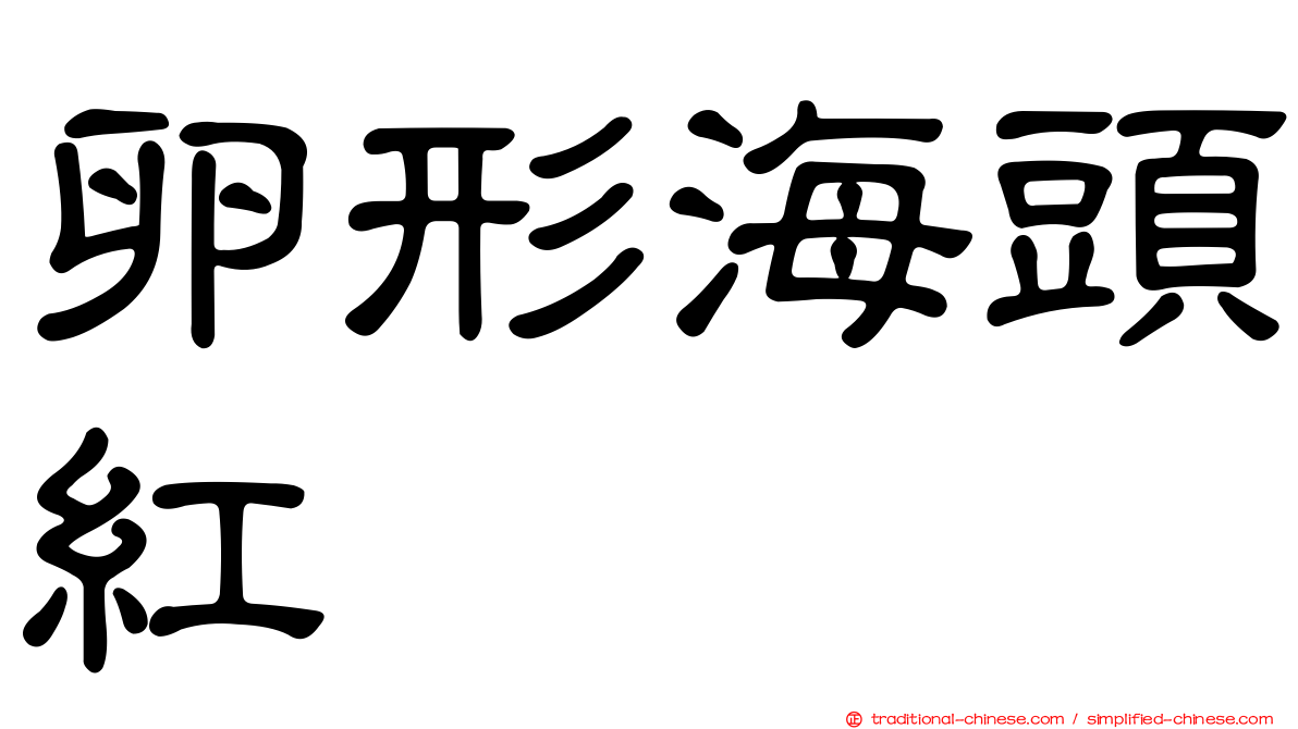 卵形海頭紅