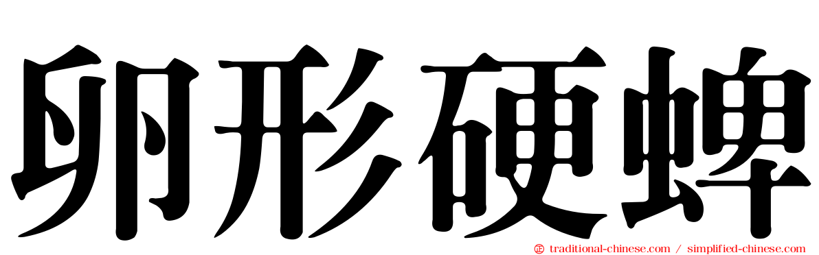 卵形硬蜱
