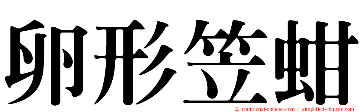 卵形笠蚶